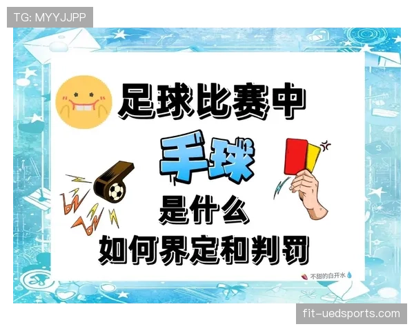 抱人算犯规吗？足球规则中哪些拉拽动作会被判罚