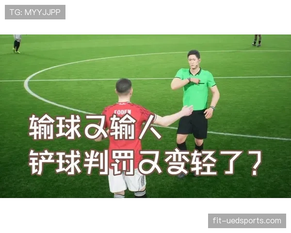 铲球犯规的判罚标准：什么动作算危险？