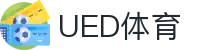 UED体育在线 - 足球篮球热门赛事导航
